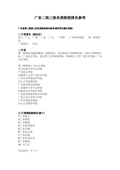 广东二批三批各类院校排名参考