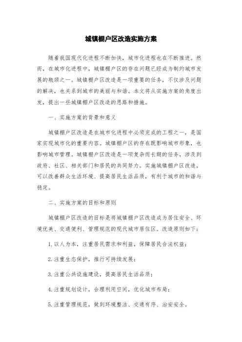 城镇棚户区改造实施方案