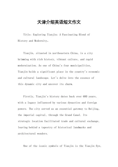 天津介绍英语短文作文