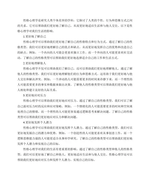 性格心理学对我们的生活有些什么影响？