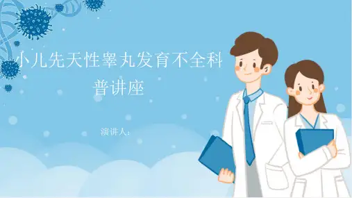 小儿先天性睾丸发育不全科普讲座课件
