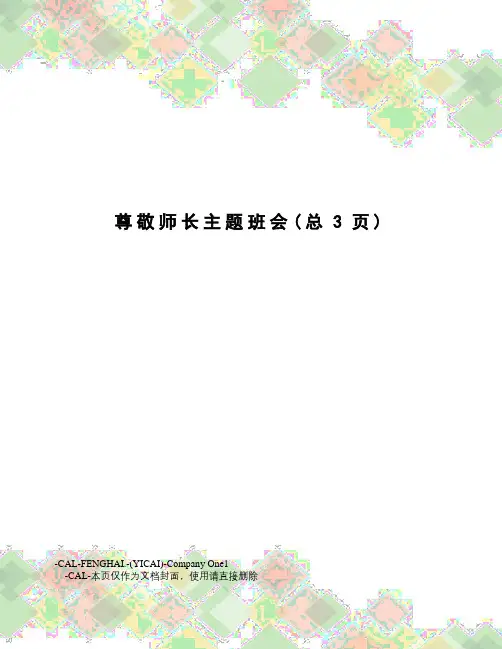 尊敬师长主题班会