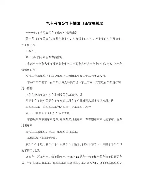 汽车有限公司车辆出门证管理制度