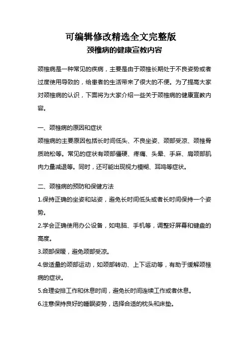 颈椎病的健康宣教内容精选全文