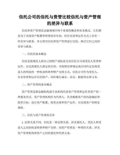 信托公司的信托与资管比较信托与资产管理的差异与联系
