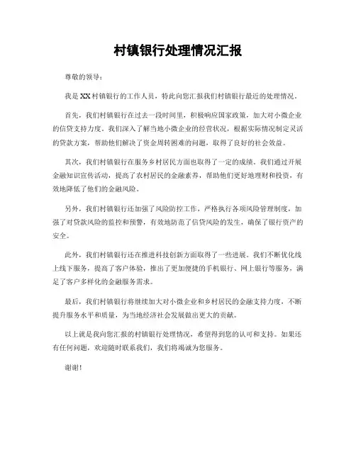 村镇银行处理情况汇报