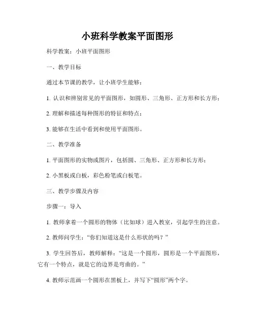 小班科学教案平面图形