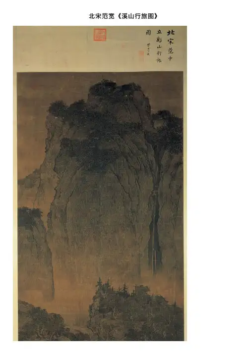 北宋范宽《溪山行旅图》