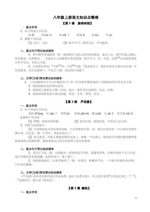 八年级上册语文《第一单元》知识点整理_人教版