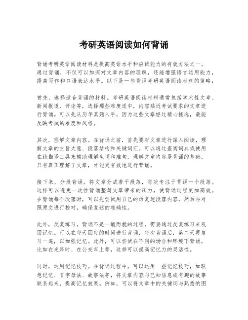 考研英语阅读如何背诵
