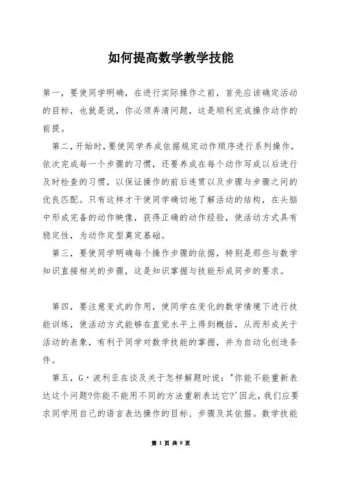 如何提高数学教学技能