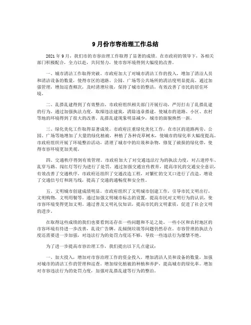 9月份市容治理工作总结