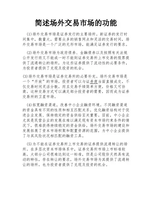 简述场外交易市场的功能