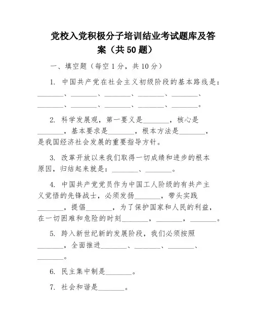 党校入党积极分子培训结业考试题库及答案(共50题)