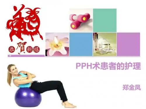 PPH术患者的护理
