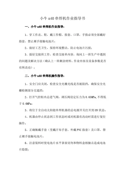 小牛n40串焊机作业指导书