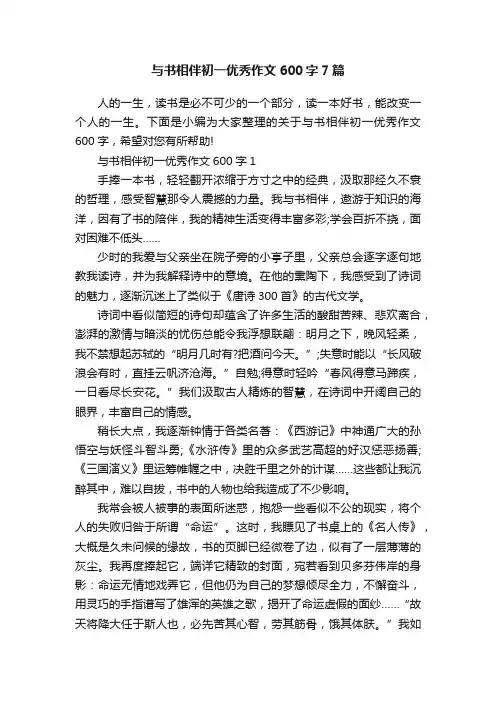 与书相伴初一优秀作文600字7篇