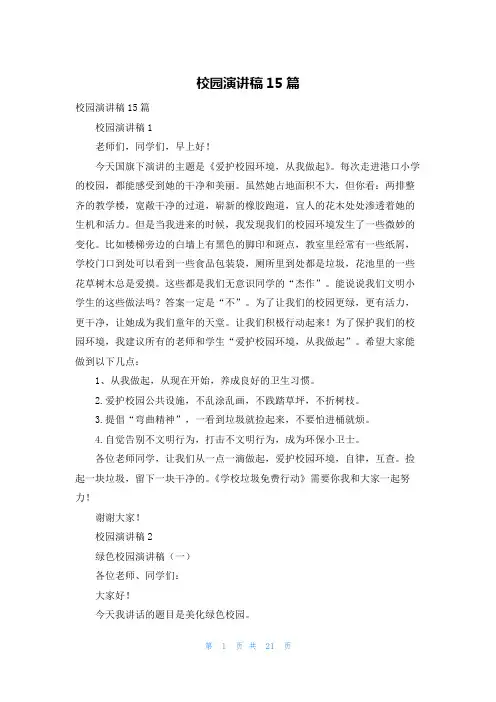 校园演讲稿15篇