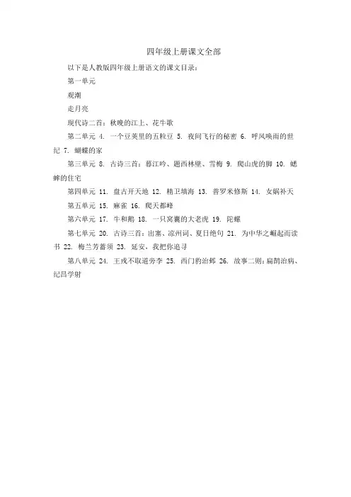 四年级上册课文全部