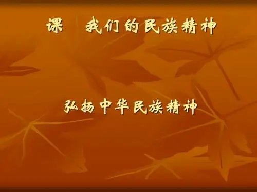 弘扬民族精神PPT课件