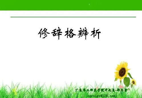 修辞格辨析