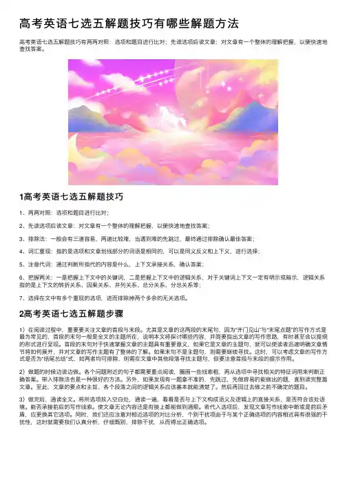 高考英语七选五解题技巧有哪些解题方法