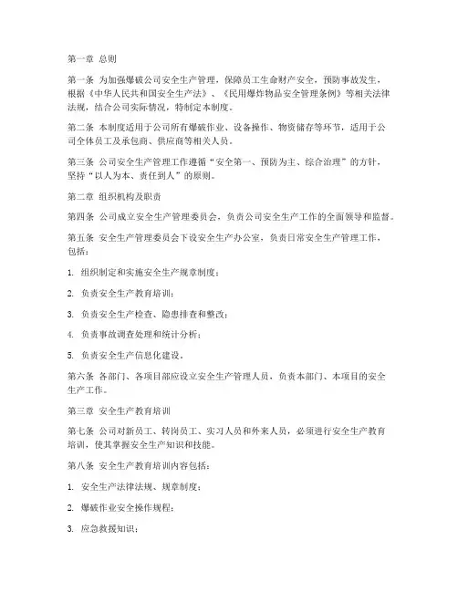 爆破公司安全生产管理制度