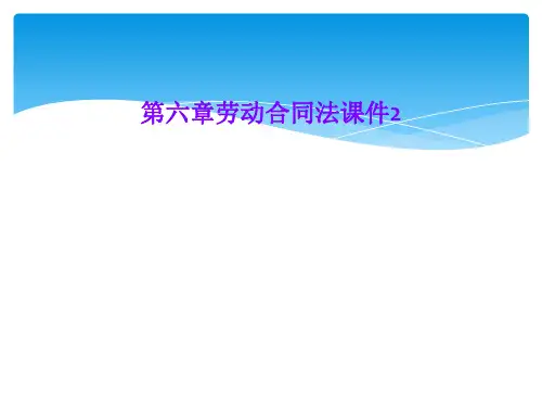 第六章劳动合同法课件2