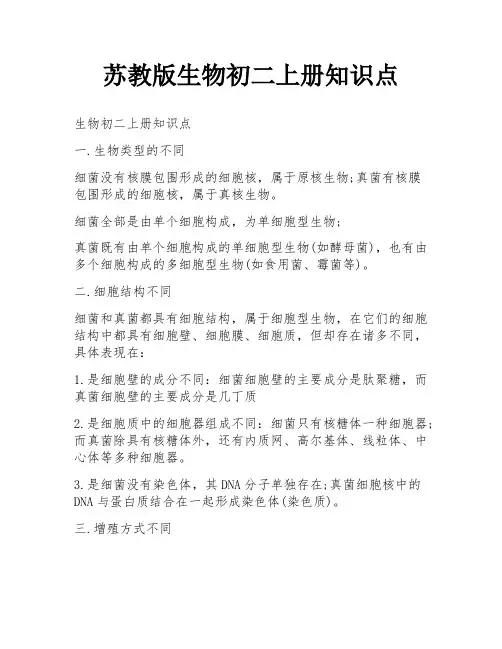 苏教版生物初二上册知识点
