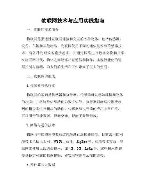 物联网技术与应用实践指南