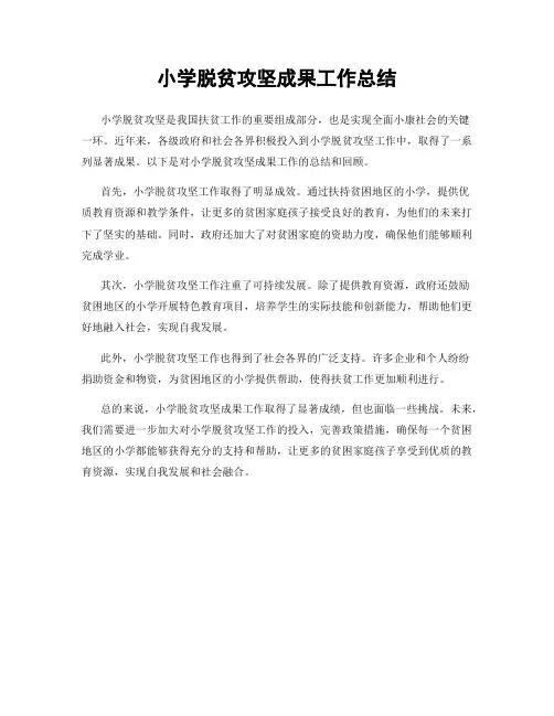 小学脱贫攻坚成果工作总结