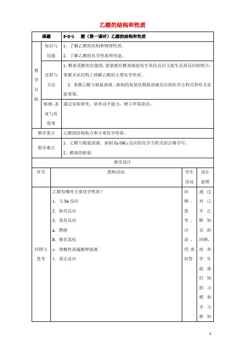 北京市高二化学3.2.1乙醛的结构和性质教学设计
