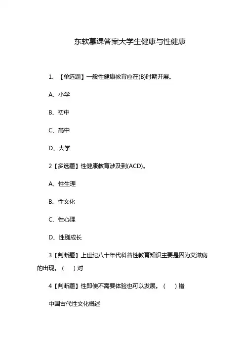 东软慕课答案大学生健康与性健康