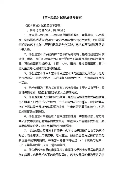 《艺术概论》试题及参考答案