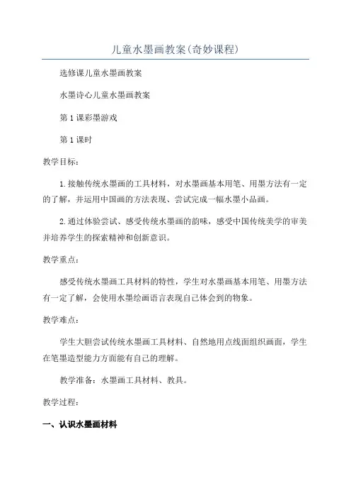 儿童水墨画教案(奇妙课程)