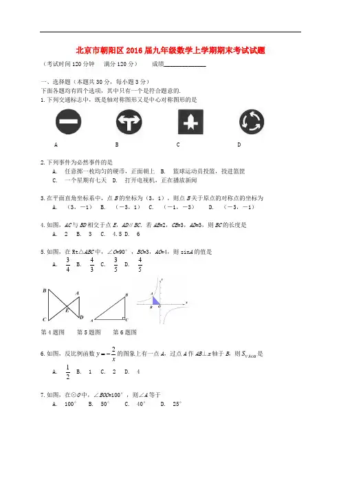 北京市朝阳区九年级数学上学期期末考试试题 新人教版