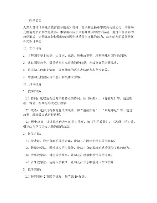 幼儿园小班国学工作计划