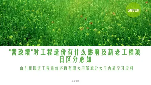 营改增对工程造价的影响学习资料