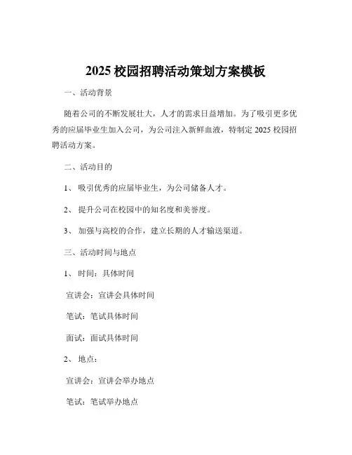 2025校园招聘活动策划方案模板