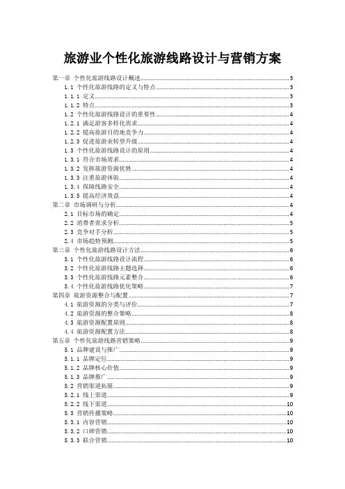 旅游业个性化旅游线路设计与营销方案