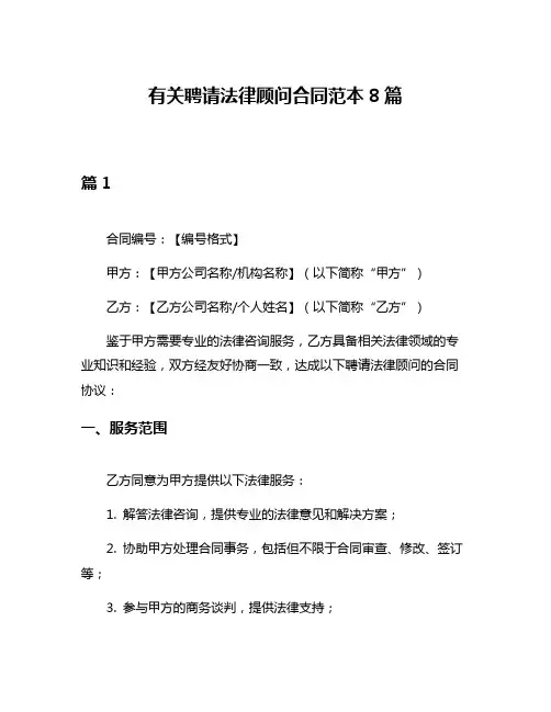 有关聘请法律顾问合同范本8篇