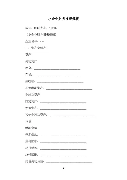 小企业财务报表模板