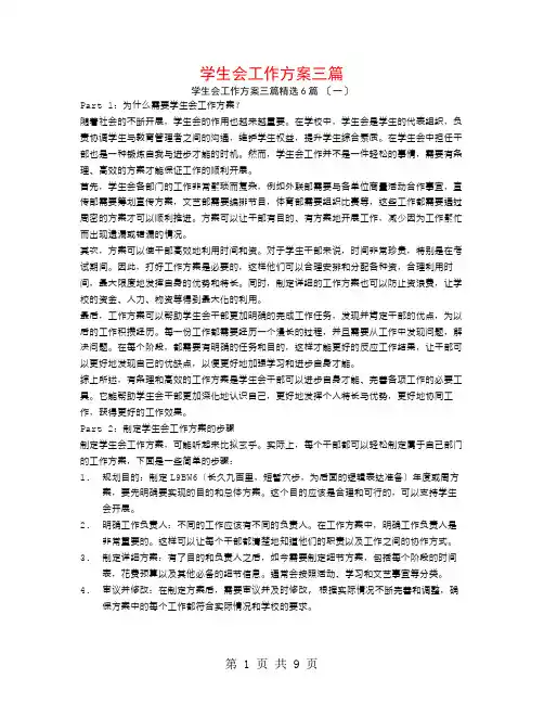 学生会工作计划三篇6篇