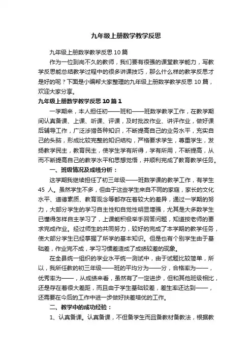 九年级上册数学教学反思