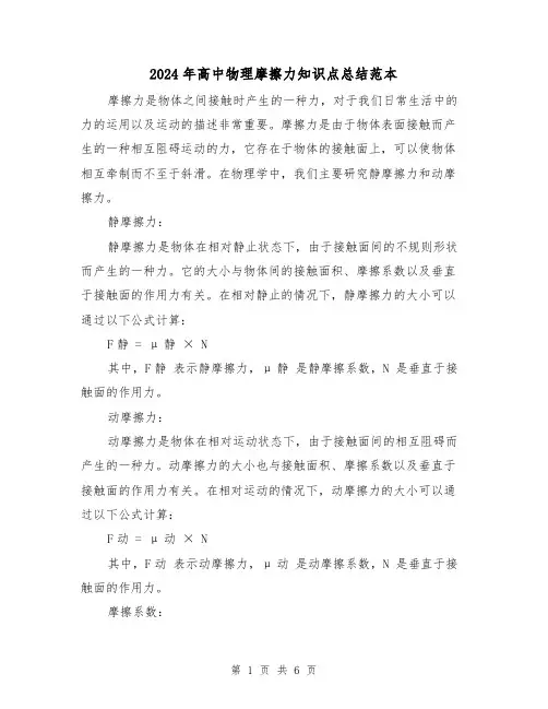 2024年高中物理摩擦力知识点总结范本（2篇）