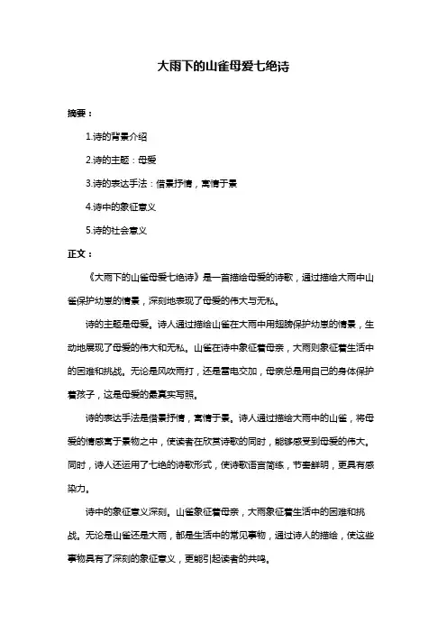 大雨下的山雀母爱七绝诗