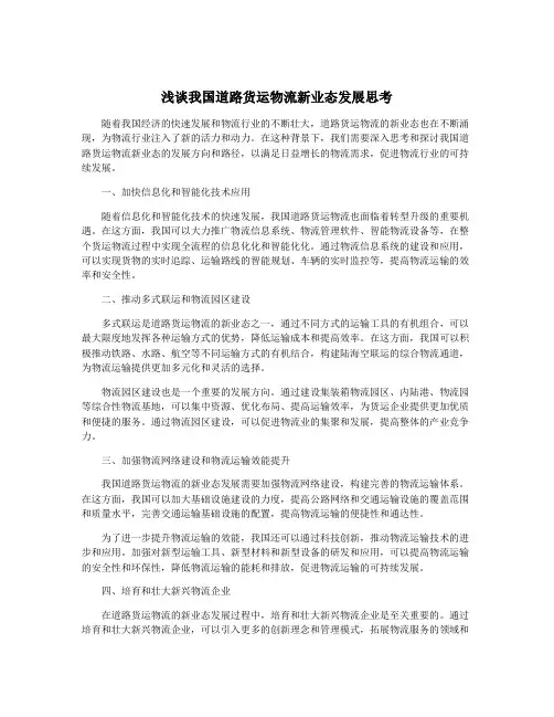 浅谈我国道路货运物流新业态发展思考
