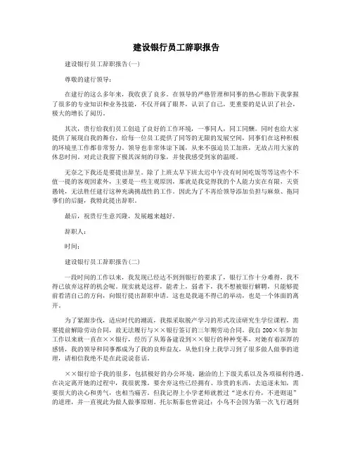 建设银行员工辞职报告