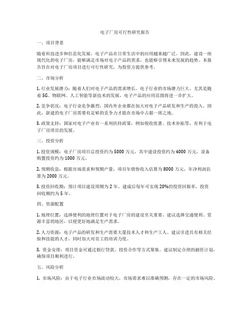 电子厂房可行性研究报告