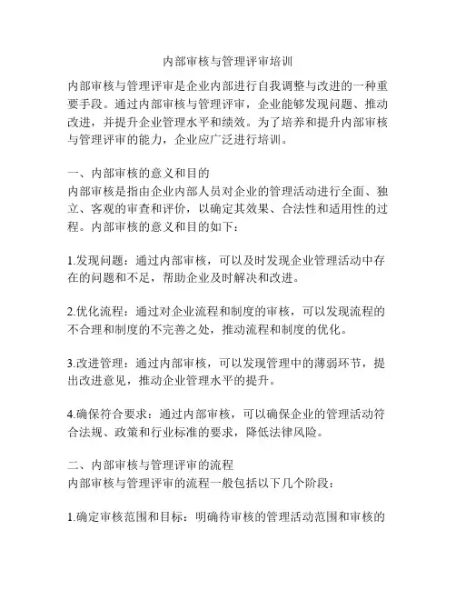 内部审核与管理评审培训